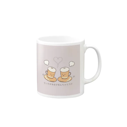 ケンカをするほどなんちゃらラテ Mug