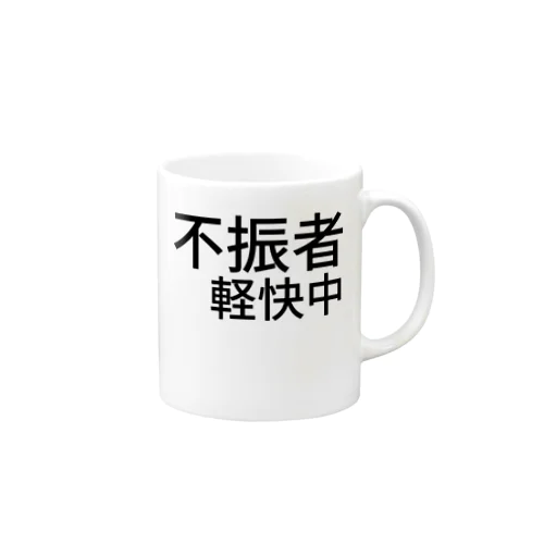 不振者軽快中 Mug