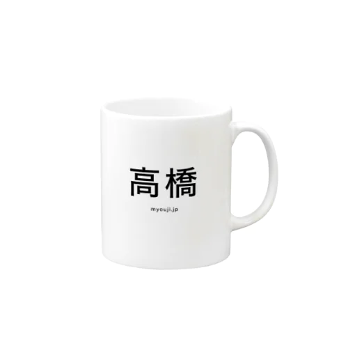 高橋シリーズ Mug