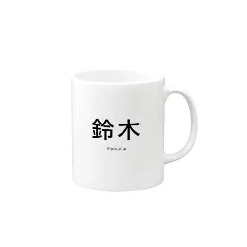 鈴木シリーズ Mug