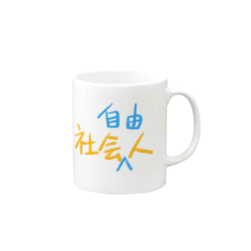 社会人　社会自由人 Mug