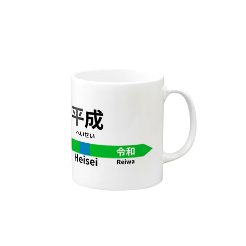 元号駅名標 Mug