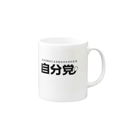 自分党 人は誰しも自分党 Mug