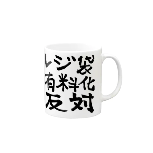 レジ袋有料化反対 Mug