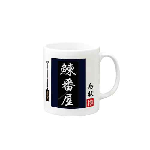 鰊番屋！（島牧；にしんばんや）あらゆる生命たちへ感謝をささげます。 Mug