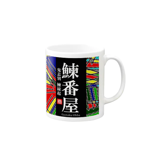 鰊番屋！ 鬼志別（にしんばんや）あらゆる生命たちへ感謝をささげます。 Mug