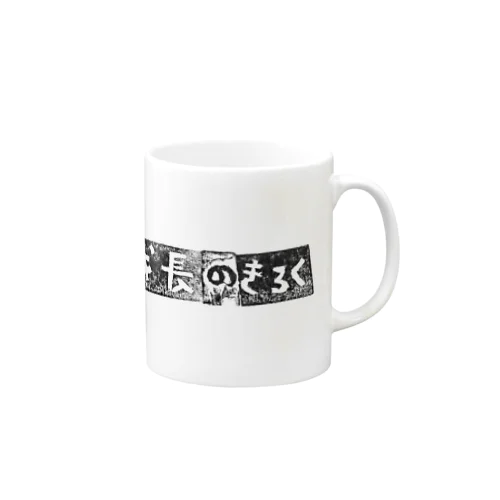 団地ノ宮の成長のきろく Mug