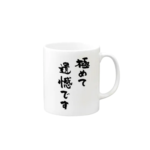 極めて遺憾です（黒） Mug