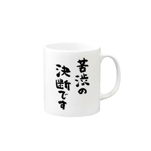 苦渋の決断です（黒） Mug