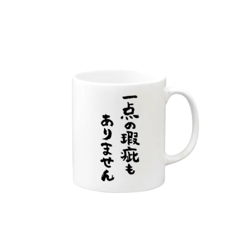 一点の瑕疵もありません（黒） Mug