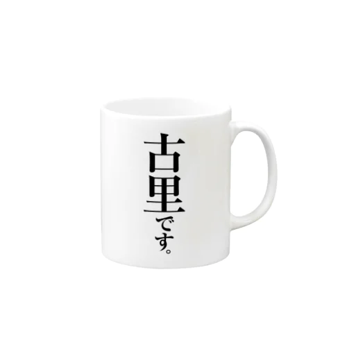 古里です。 Mug