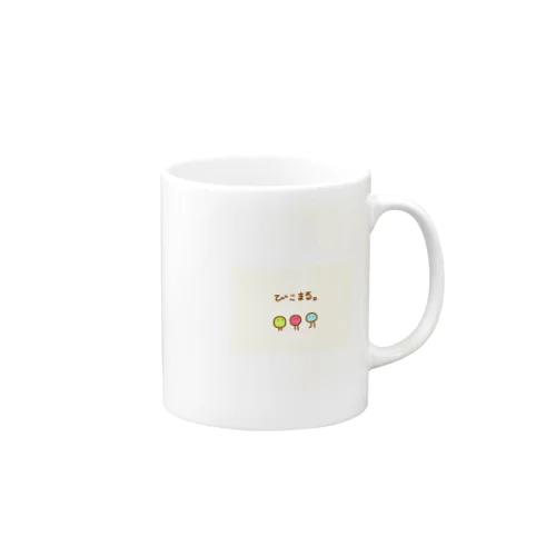 びこまるまる。 Mug