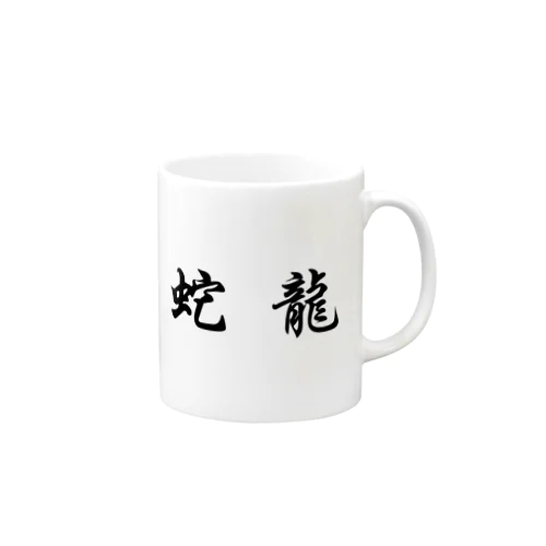 五獣拳『鶴豹虎蛇龍』 Mug