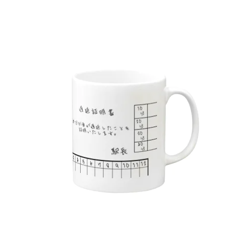 遅延証明書 Mug