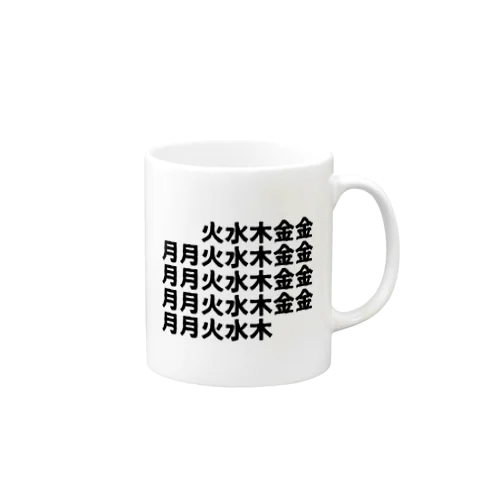 月月火水木金金 Mug