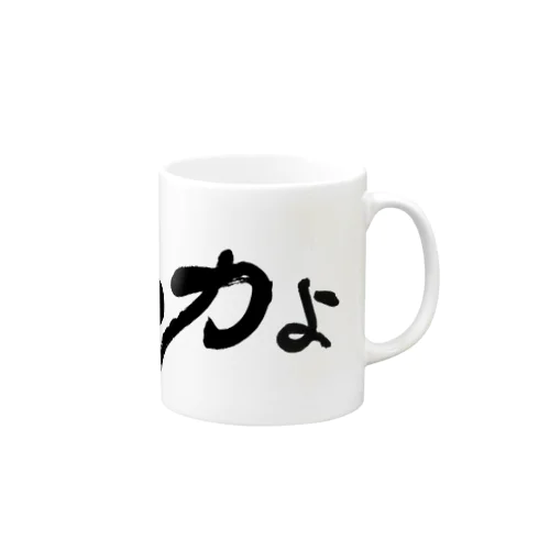 癒しの力よ横書きバージョン Mug