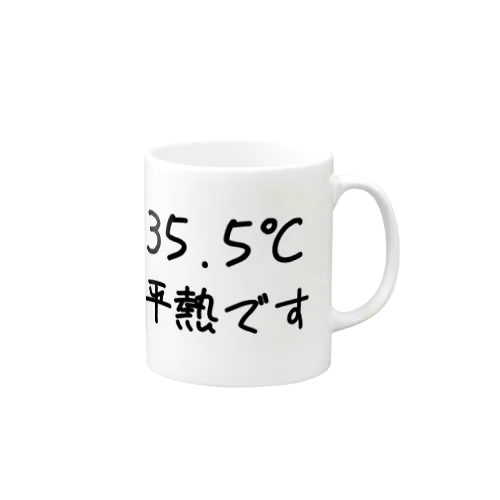 35，5℃平熱 マグカップ