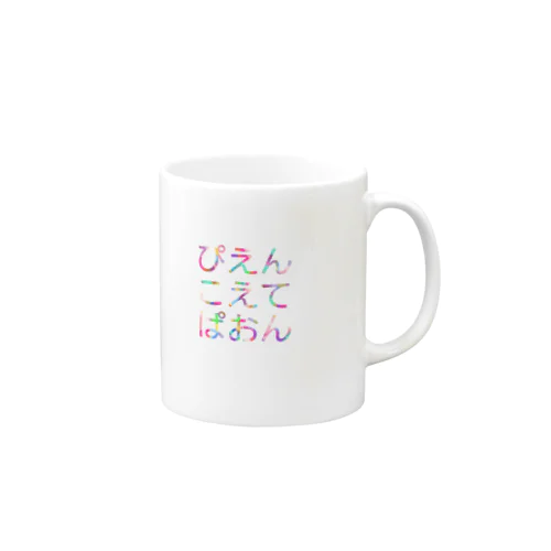 ぴえんこえてぱおん Mug