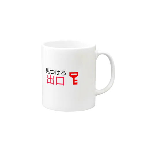 見つけろ出口 Mug