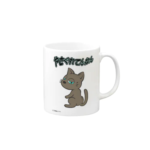 やさぐれ猫 Mug