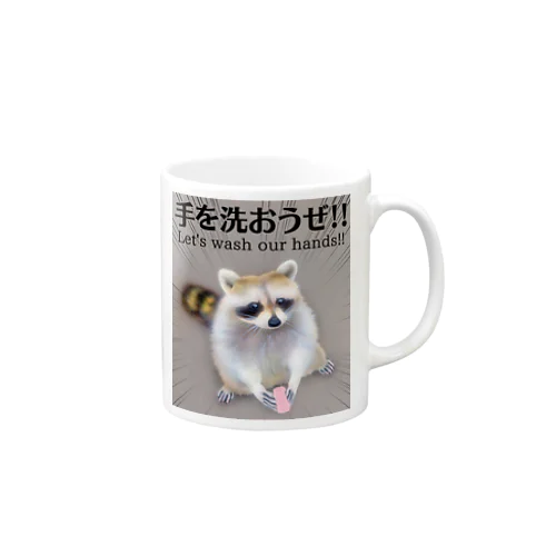 てあらいぐま「手を洗おうぜ!!」 Mug