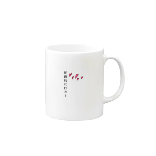 圧倒的に好き! Mug