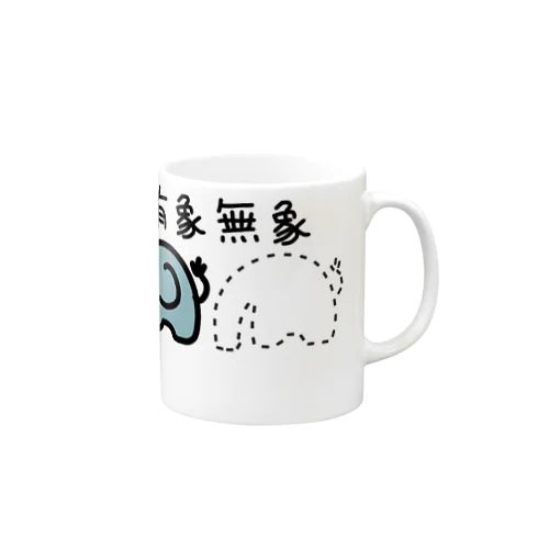 有象無象 Mug