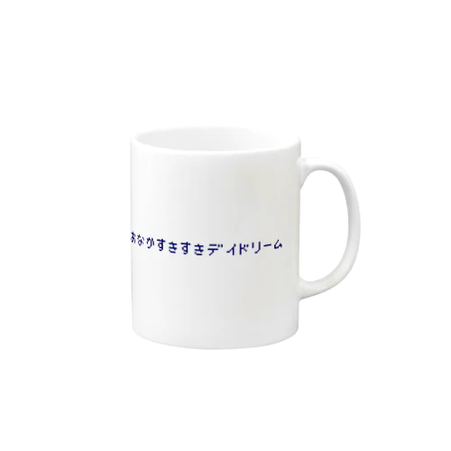 おなかすきすきデイドリームロゴネイビー Mug