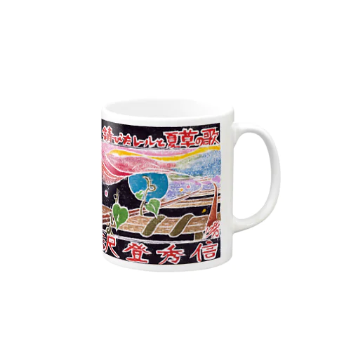 錆びたレールと夏草の歌２ Mug