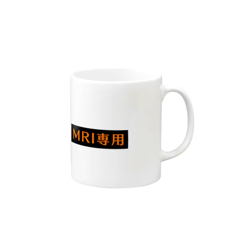 MRI専用(オレンジ) Mug