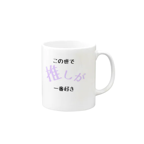 推しが1番 Mug