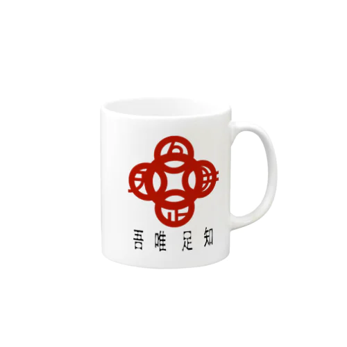 吾唯足りるを知るh.t.赤・日本語 Mug