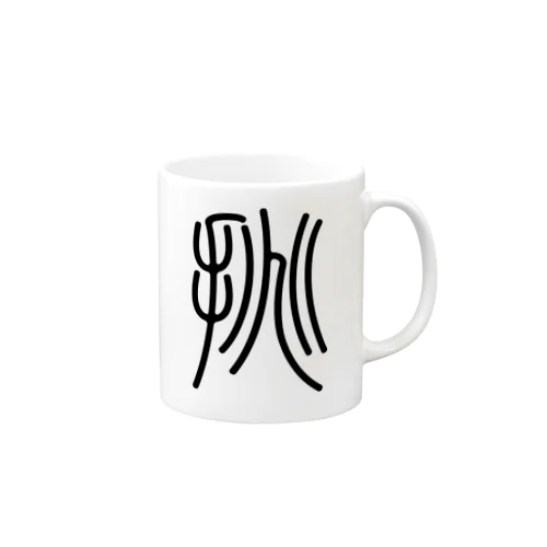 挑（篆書体）黒 Mug