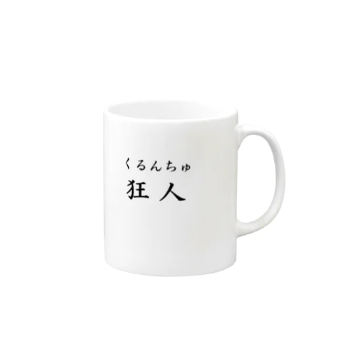 くるんちゅ Mug