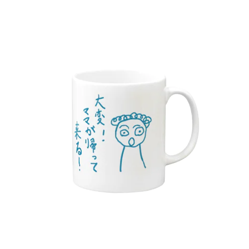 大変！ママが帰ってくる！ Mug