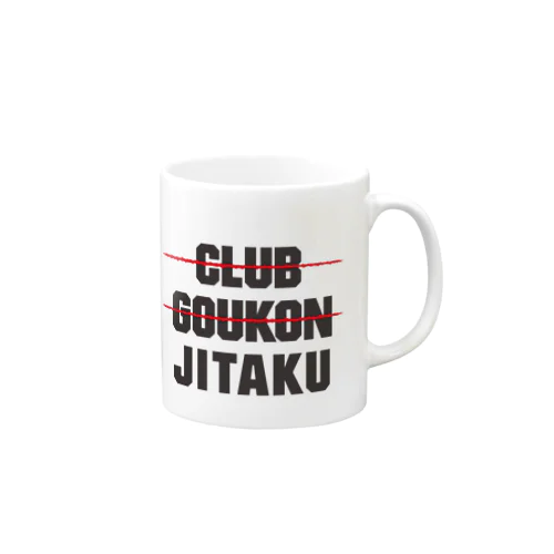 クラブやだ、合コンやだ、自宅最高!! Mug