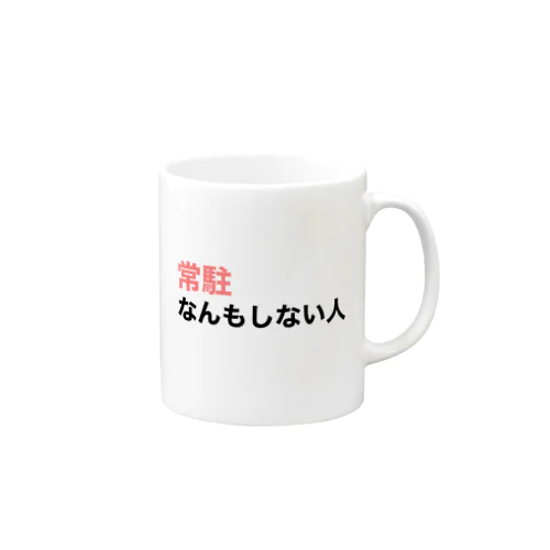 『常駐なんもしない人』文字入り Mug