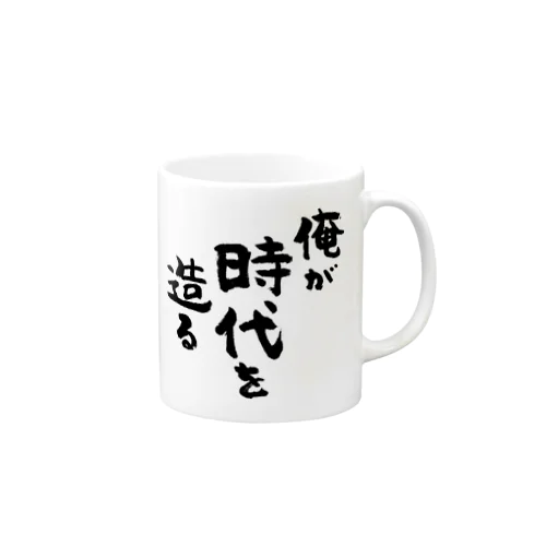 俺が時代を造る（黒） Mug