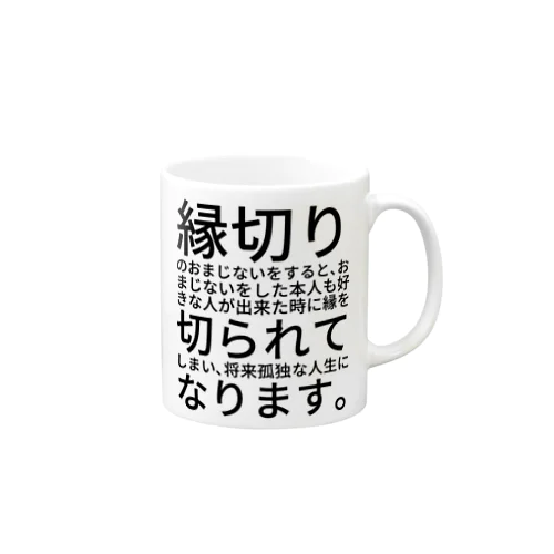 縁切りのおまじないをすると、おまじないをした本人も好きな人が出来た時に縁を切られてしまい、将来孤独な人生になります。 Mug