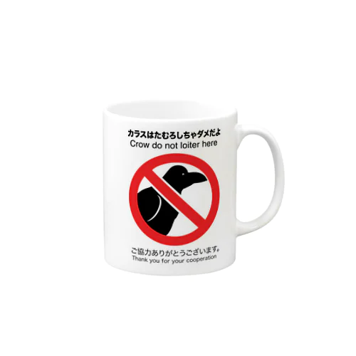 No からす  Mug