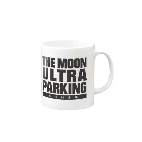 ザ・ムーンウルトラパーキング!! 月極駐車場 マグカップ