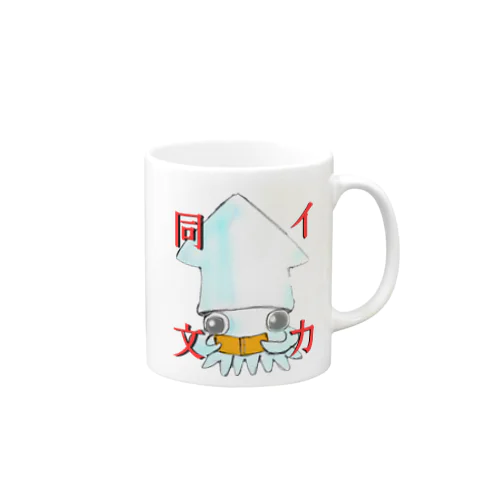 イカ同文 Mug