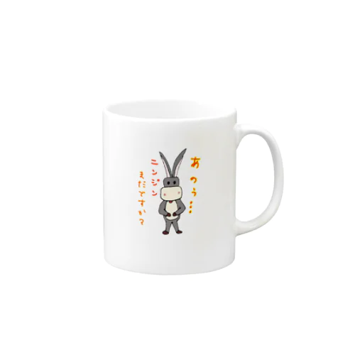 おバカなロバ　ハングリー Mug