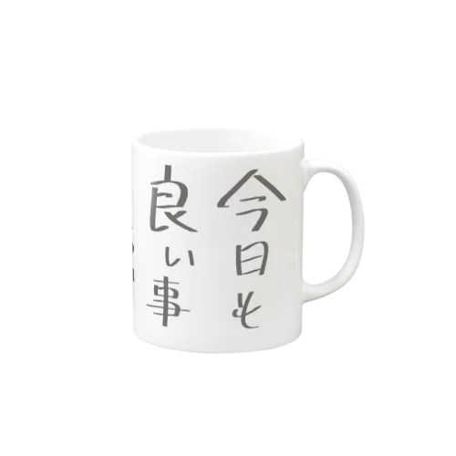 今日も良い事あるぞ。 Mug