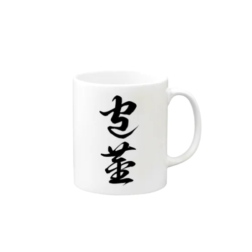 包茎（草書体）黒 マグカップ