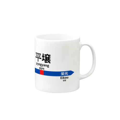 北の国からの駅名標 Mug