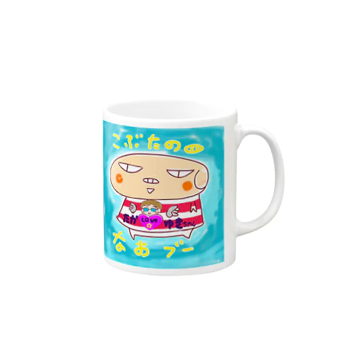 こぶたのなおブー🐽たか☆ゆきスペシャル Mug