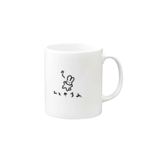 ひとやすみ。 Mug