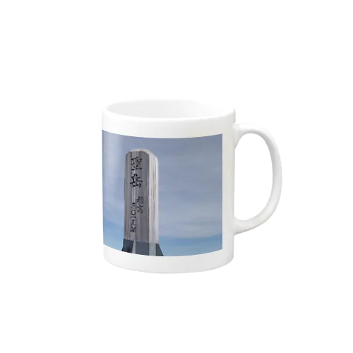 聖岳山頂 Mug