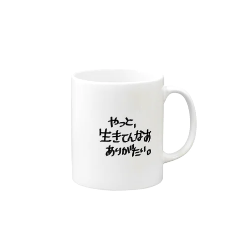 氷水を飲んだ時、生きてんなあって思います。 Mug